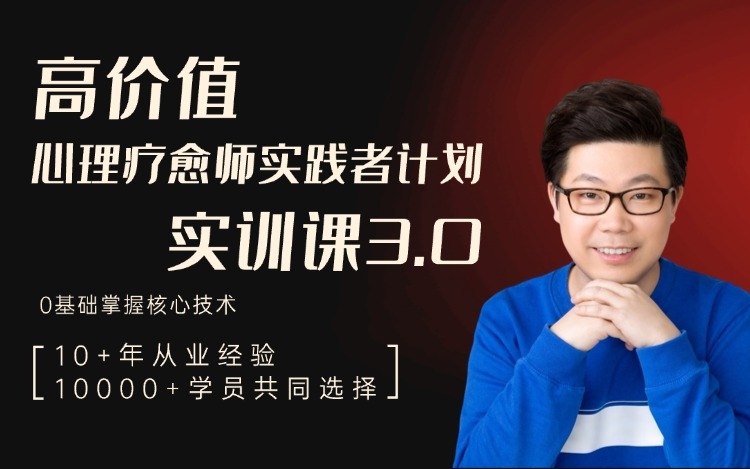 高价值心理疗愈师实践者计划&middot;实训课 3.0