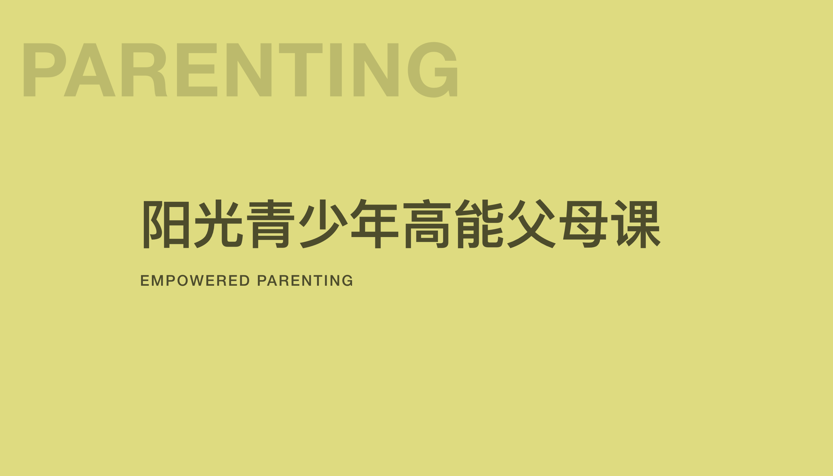 R法 &middot; 阳光青少年高能父母课