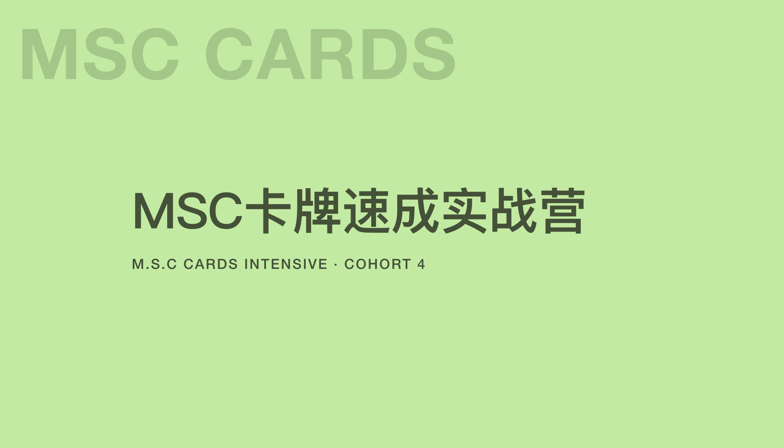 若水&middot;MSC卡牌咨询速成实战营第4期  