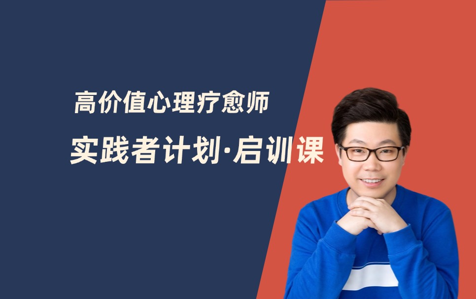 高价值心理疗愈师实践者计划&middot;启训课3.0