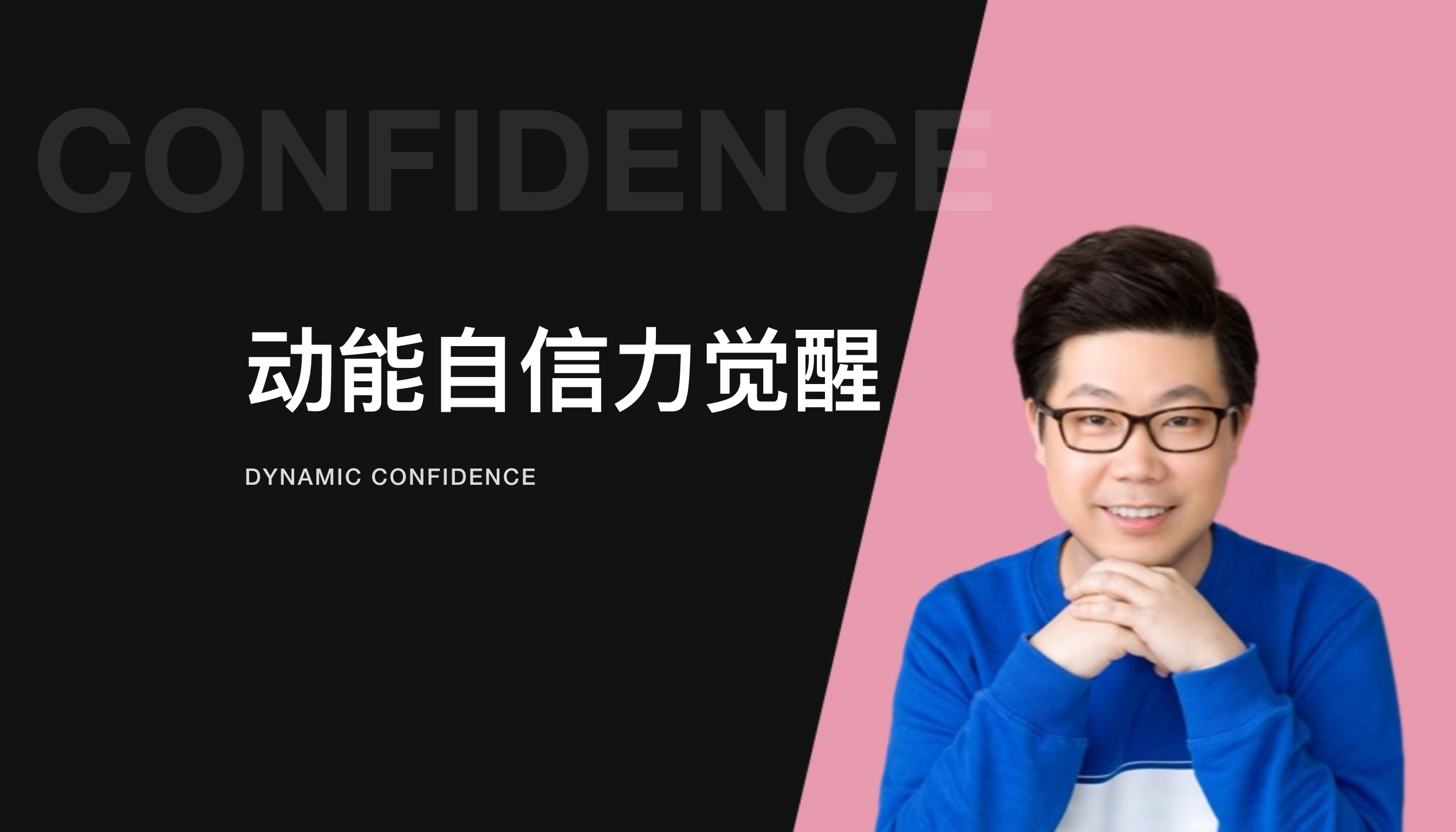 R法 &middot; 动能自信力觉醒