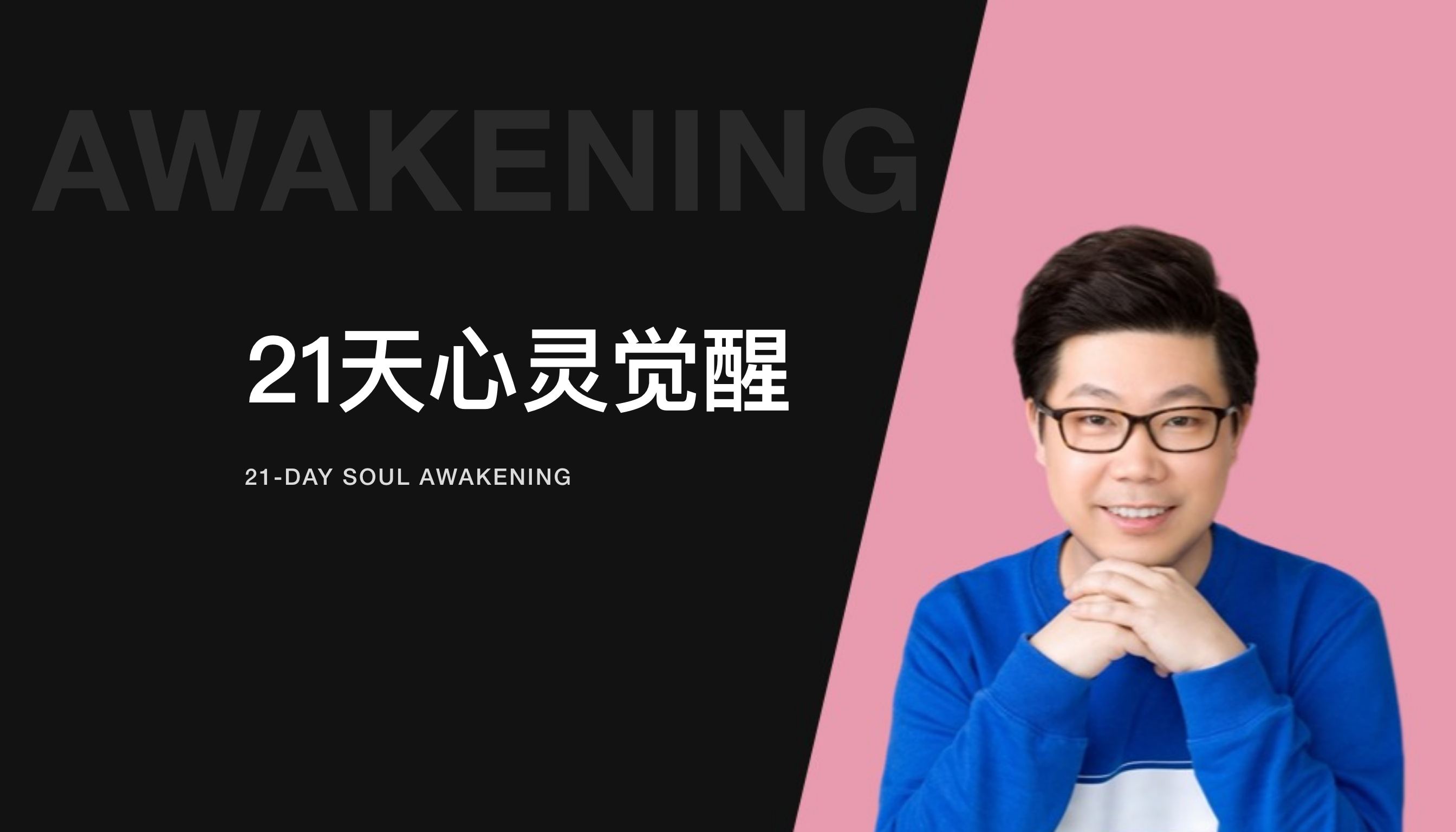 R法 &middot; 21天心灵觉醒