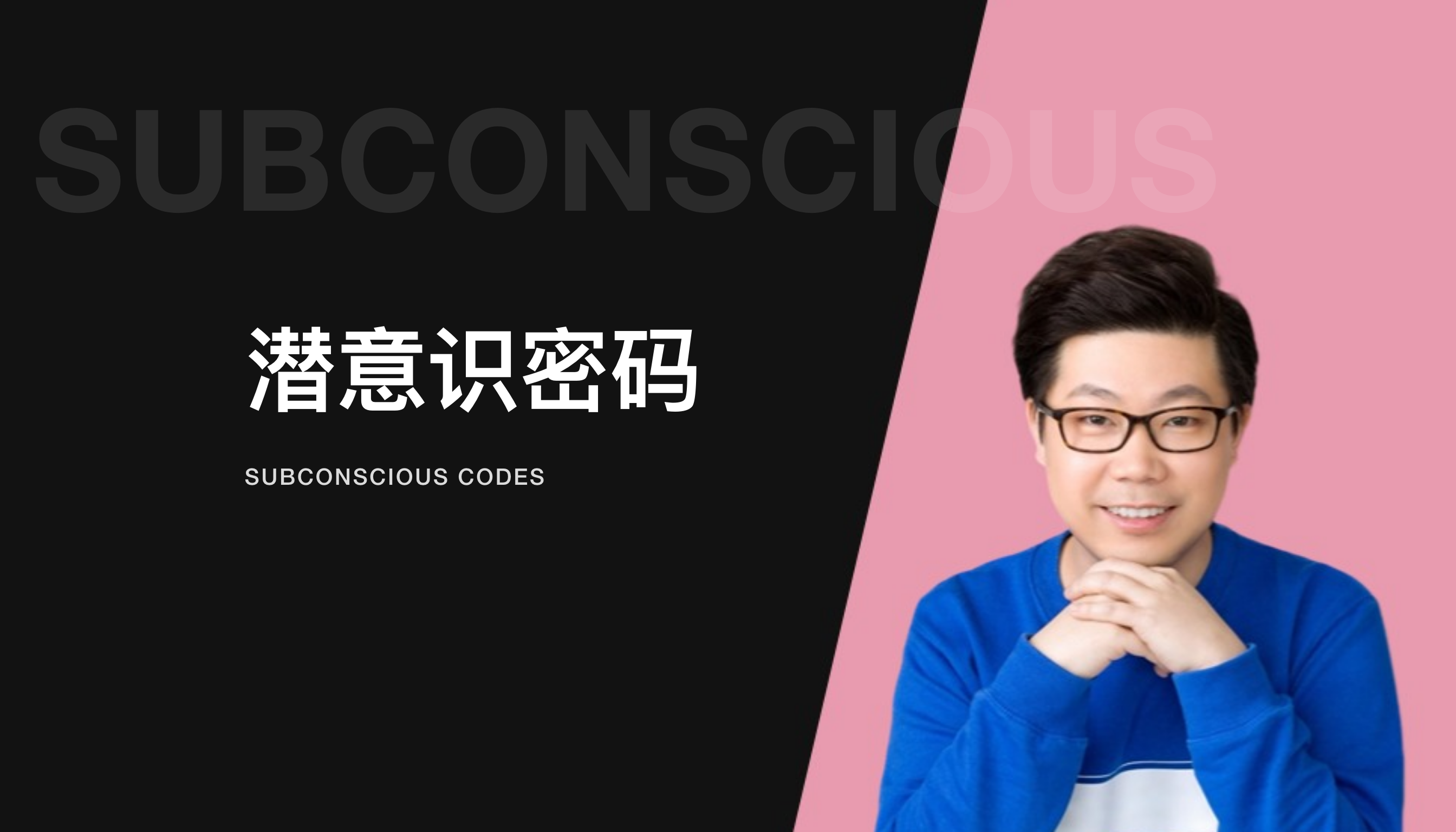 R法 &middot; 潜意识密码