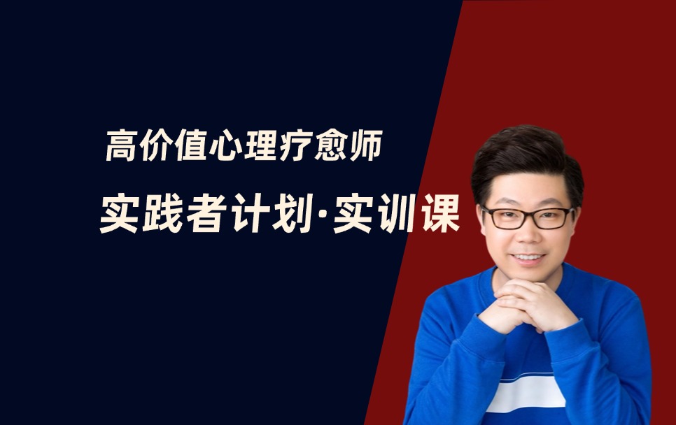 高价值心理疗愈师实践者计划&middot;实训课 3.0