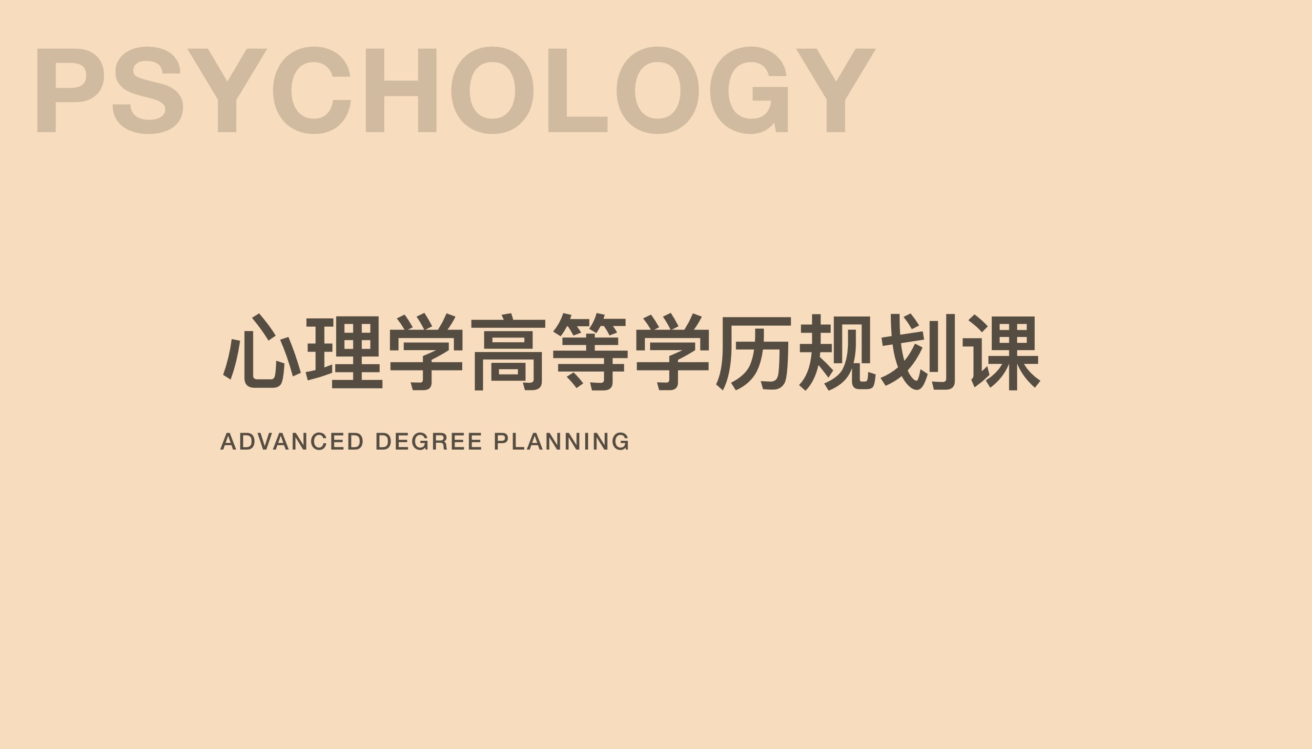 罗茜 &middot; 心理学高等学历规划课
