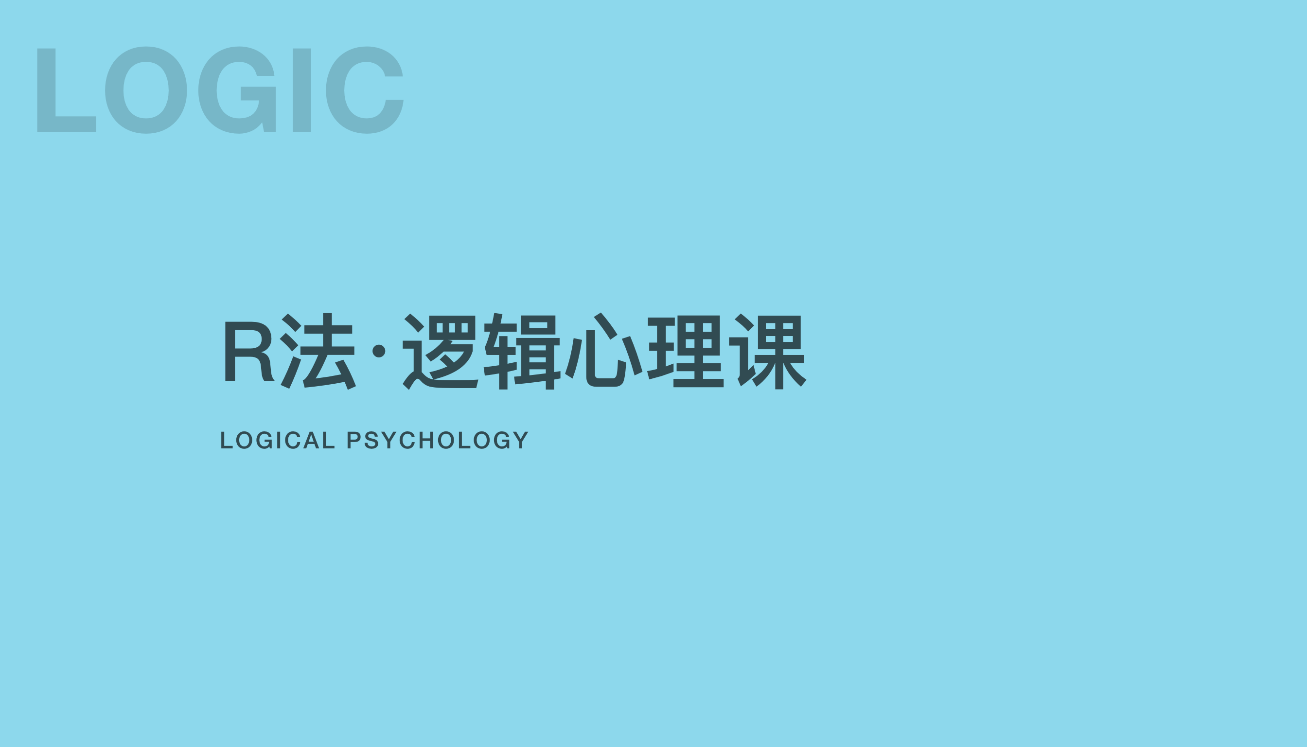 R法 &middot; 逻辑心理课