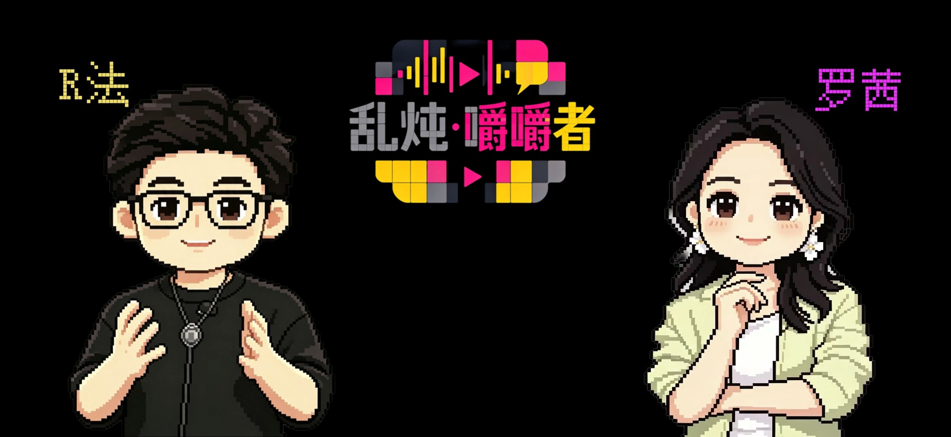 【乱炖&middot;嚼嚼者】10月12日盛大开启