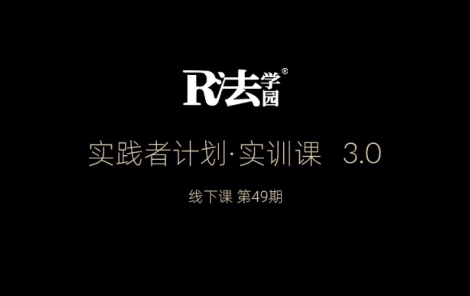 DAY3下-高价值疗愈师实践者计划&middot;实训课--线下课第49期