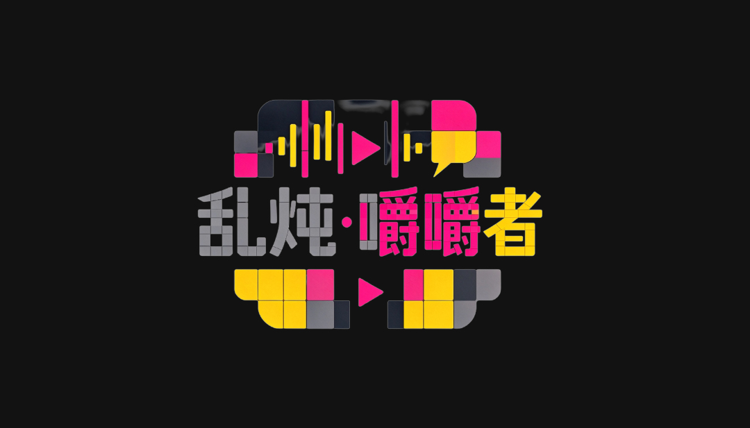 乱炖&middot;嚼嚼者