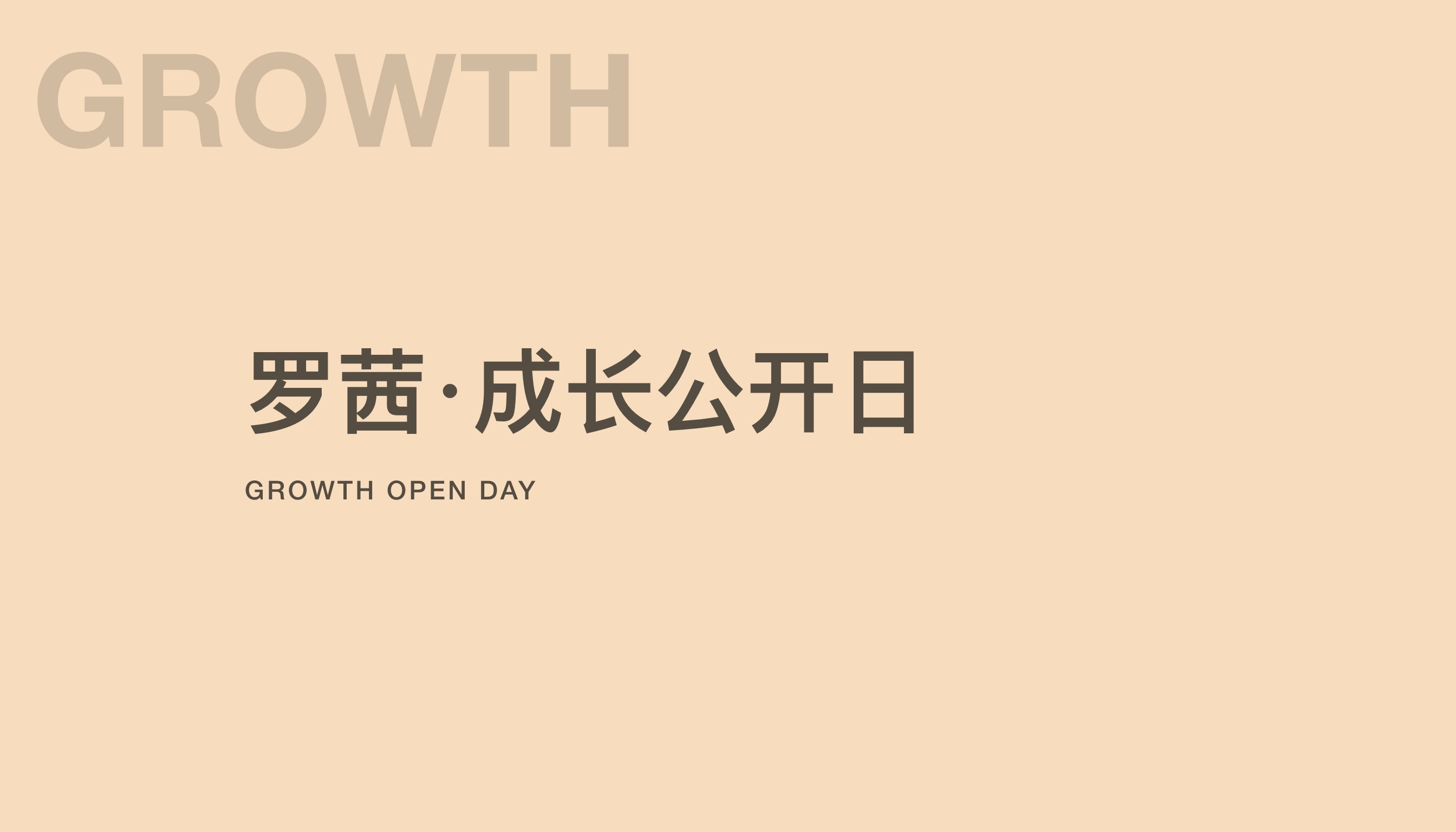 罗茜 &middot; 成长公开日